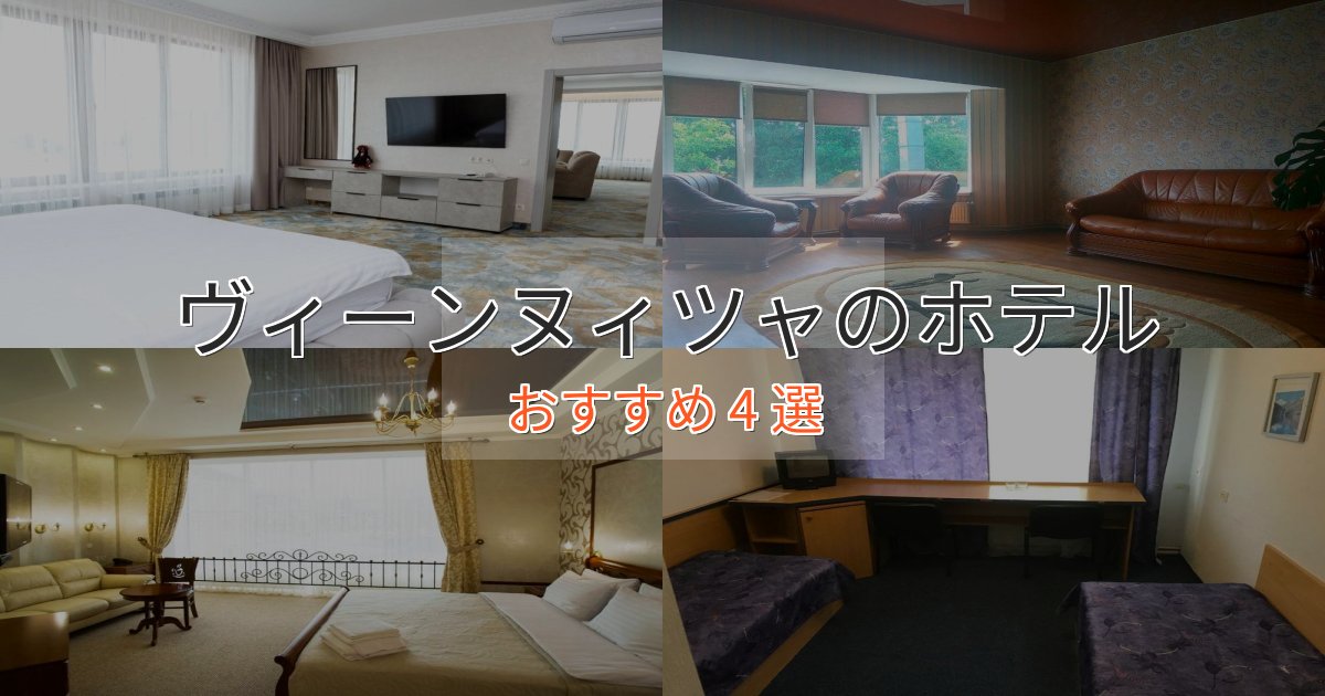 スパ&ウェルネスヴィーンヌィツャの上質ホテル4選【おもてなし重視】 スパ&ウェルネスヴィーンヌィツャの上質ホテル4選【おもてなし重視】