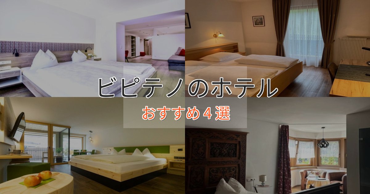 スタイリッシュビピテノの贅沢ホテル4選【非日常体験】 スタイリッシュビピテノの贅沢ホテル4選【非日常体験】