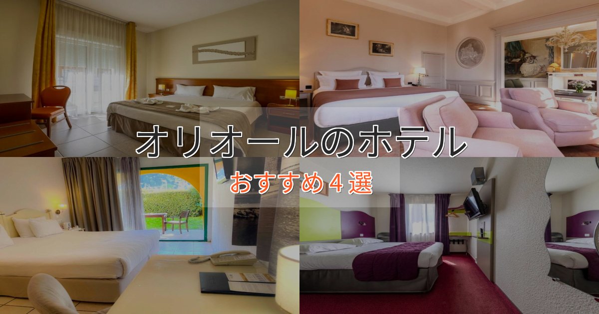 【2025年最新】オリオールの洗練されたホテル4選【上品な宿泊】