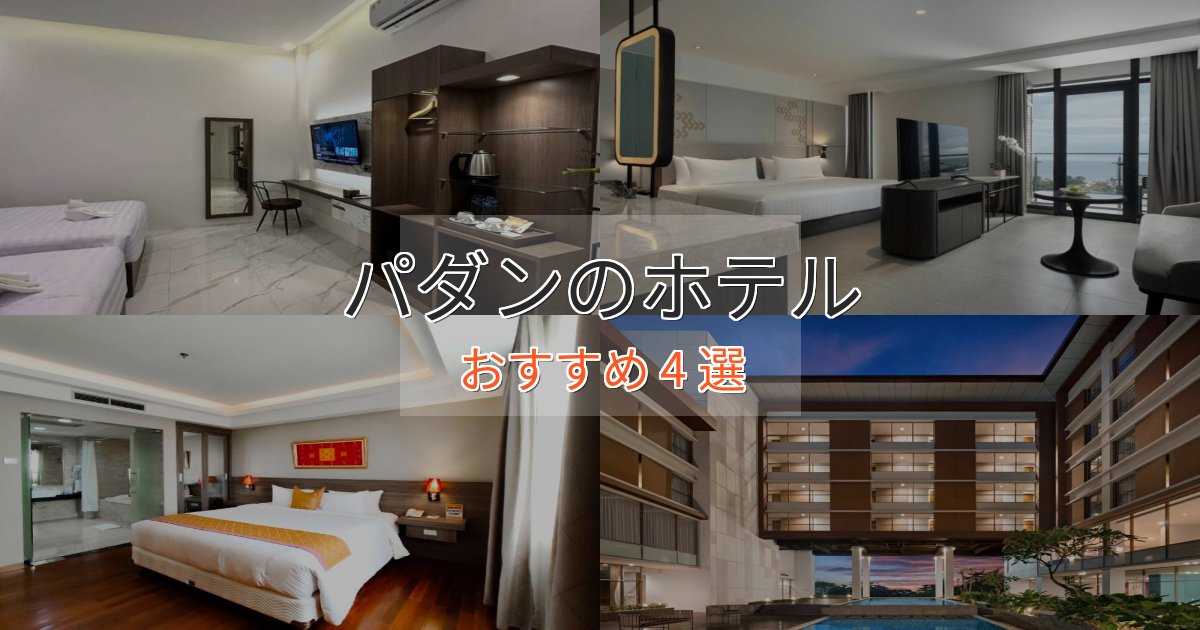 温泉付きパダンの洗練されたホテル4選【上品な宿泊】