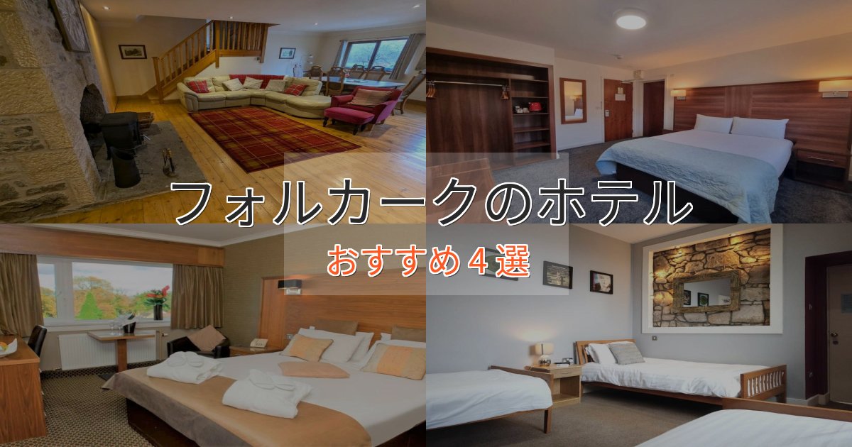 温泉付きフォルカークの高級ホテル4選【口コミ評価付き】 温泉付きフォルカークの高級ホテル4選【口コミ評価付き】