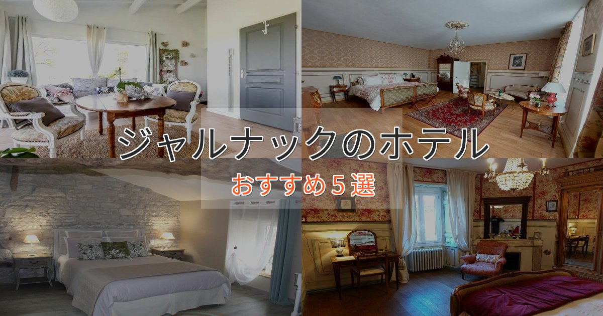 ファミリーにも人気ジャルナックの贅沢ホテル5選【非日常体験】