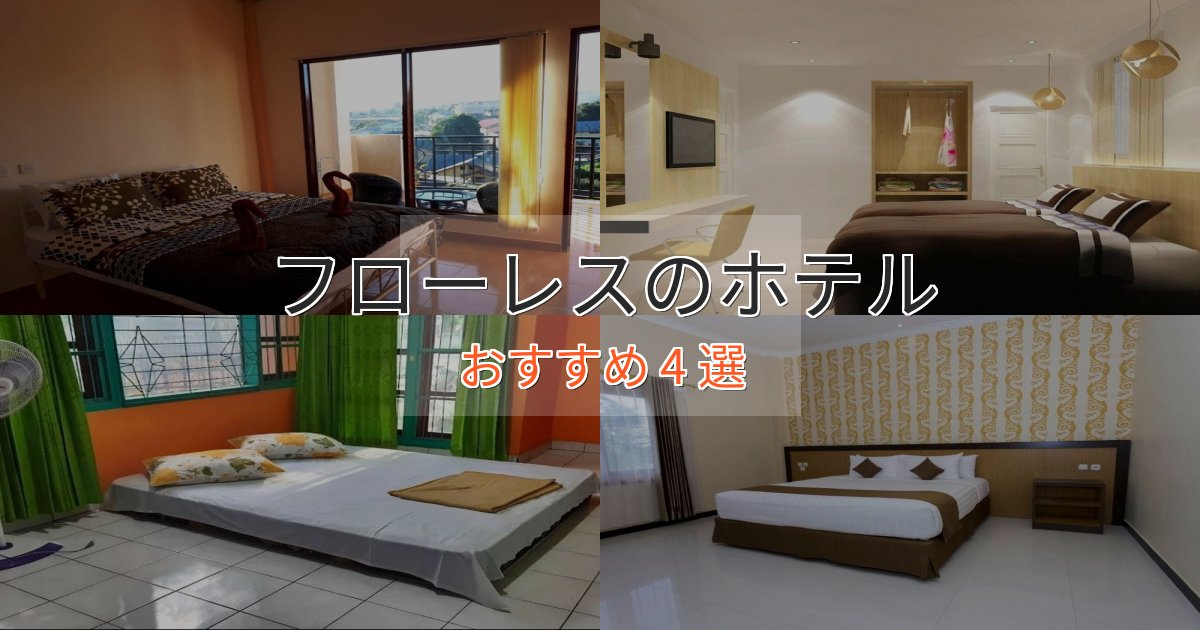 《満足度98%》一度は泊まりたいフローレスのおもてなしホテル4選【サービス重視】 《満足度98%》一度は泊まりたいフローレスのおもてなしホテル4選【サービス重視】