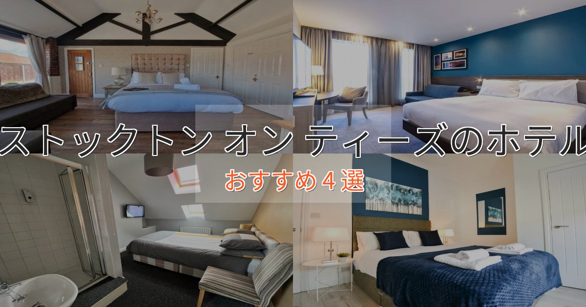 口コミ高評価！ストックトン オン ティーズの高級ホテル4選【口コミ評価付き】