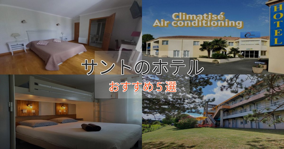 温泉付きサントのおもてなしホテル5選【サービス重視】