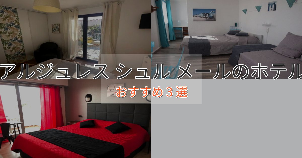 《予約殺到中》贅沢なひとときアルジュレス シュル メールの高級ホテル3選【口コミ評価付き】