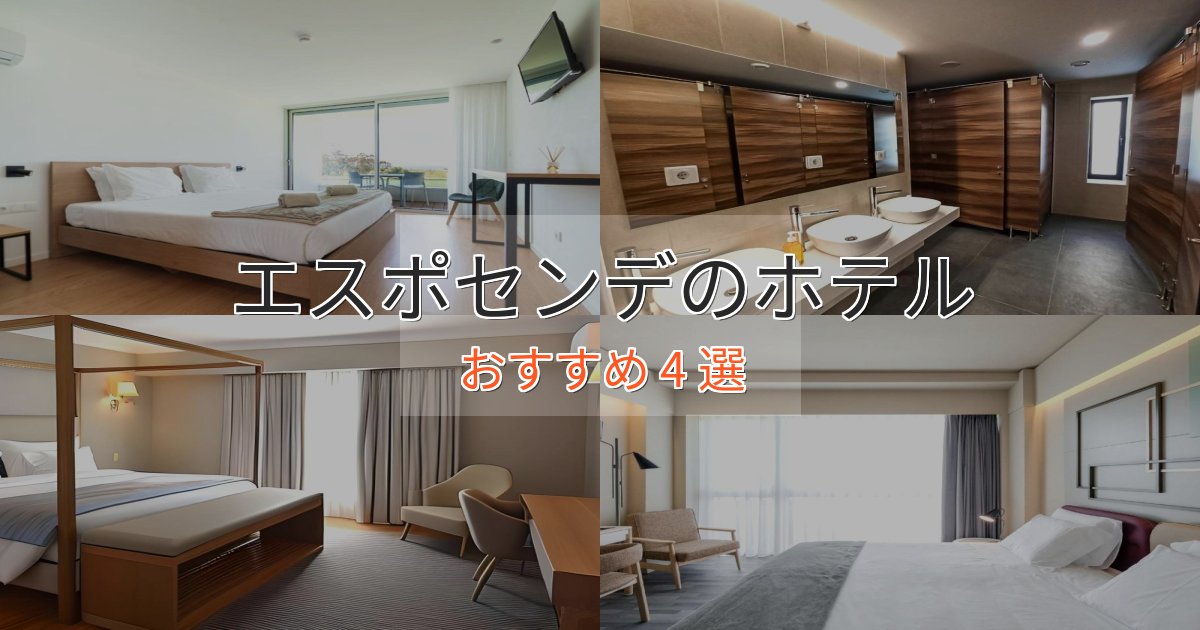 上質な空間エスポセンデのスタイリッシュホテル4選【モダン空間】 上質な空間エスポセンデのスタイリッシュホテル4選【モダン空間】