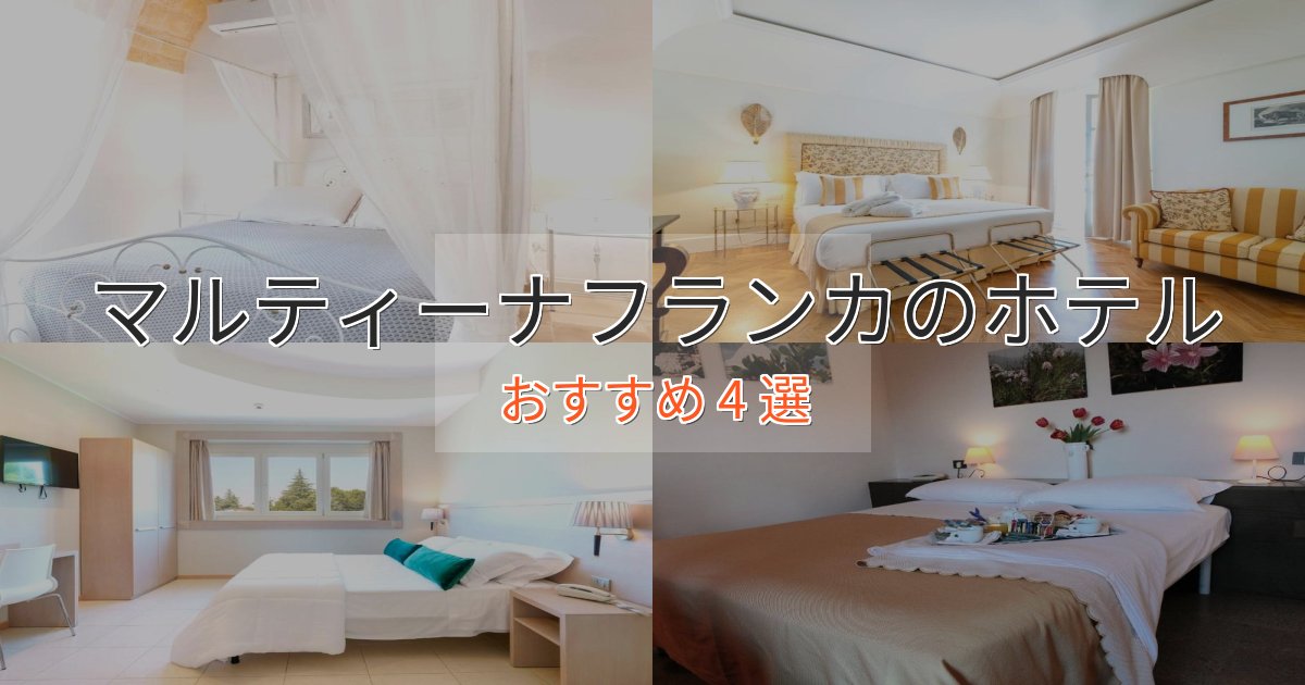 極上のくつろぎマルティーナフランカの洗練されたホテル4選【上品な宿泊】 極上のくつろぎマルティーナフランカの洗練されたホテル4選【上品な宿泊】