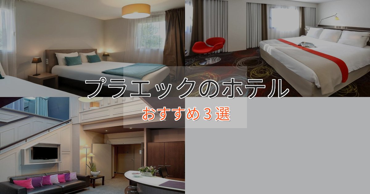 スタイリッシュプラエックのおもてなしホテル3選【サービス重視】 スタイリッシュプラエックのおもてなしホテル3選【サービス重視】