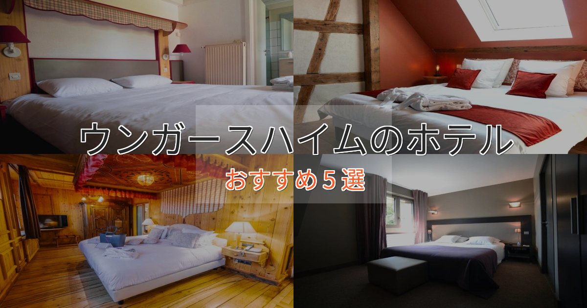 カップルにおすすめウンガースハイムのくつろぎホテル5選【心地よい空間】 カップルにおすすめウンガースハイムのくつろぎホテル5選【心地よい空間】