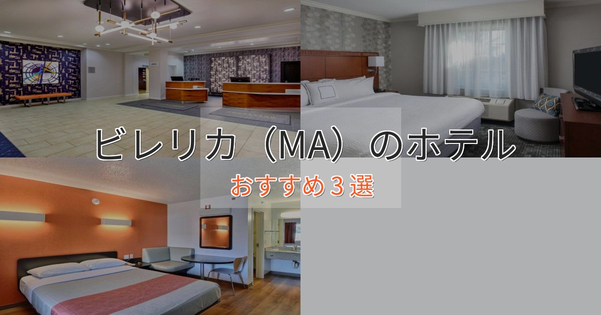 《限定特典付き》立地最高ビレリカ（MA）のエレガントホテル3選【特別な滞在】