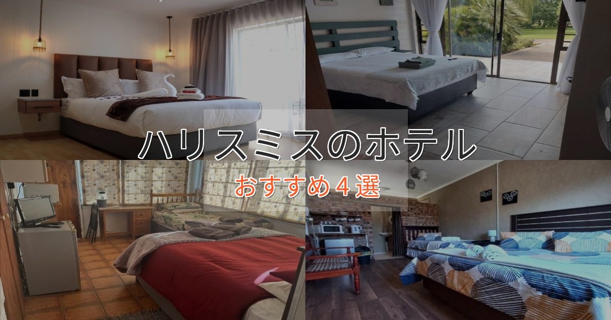 《満足度98%》スタイリッシュハリスミスの上質ホテル4選【おもてなし重視】 《満足度98%》スタイリッシュハリスミスの上質ホテル4選【おもてなし重視】