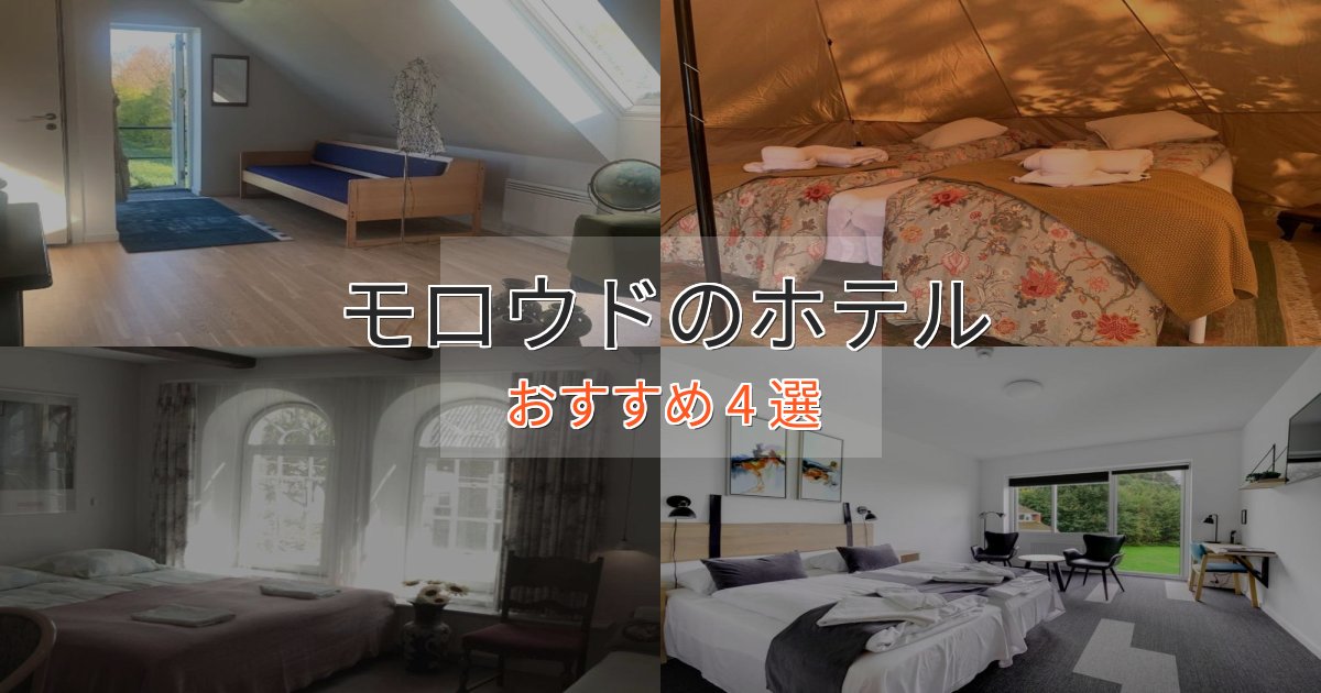 実際に泊まって分かったモロウドの洗練されたホテル4選【上品な宿泊】