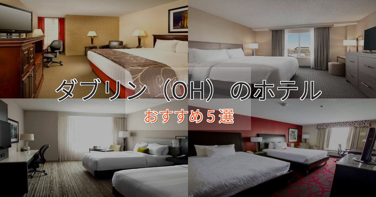 【2025年最新】ダブリン(OH)のくつろぎホテル5選【心地よい空間】 【2025年最新】ダブリン(OH)のくつろぎホテル5選【心地よい空間】