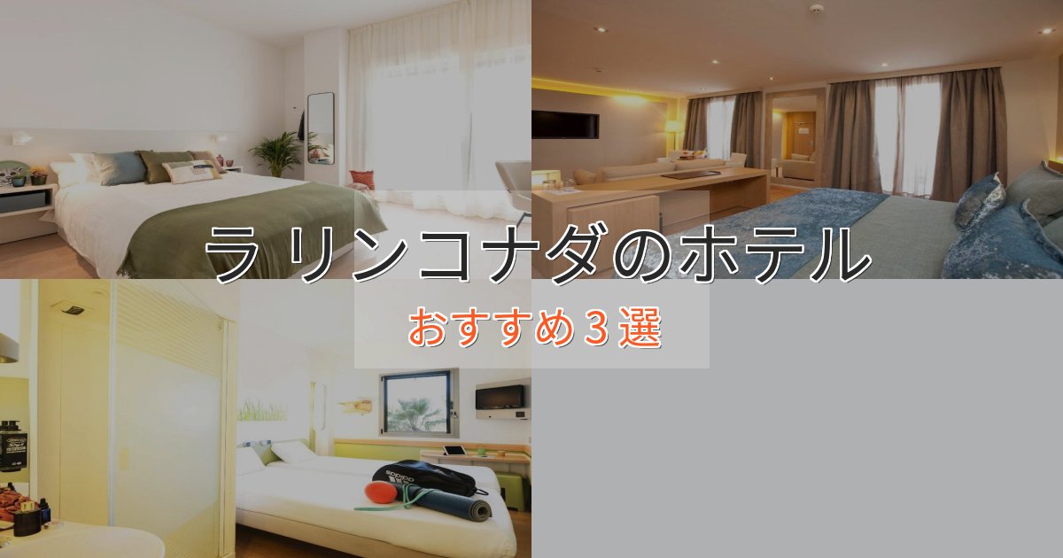 アクセス抜群ラ リンコナダの洗練されたホテル3選【上品な宿泊】