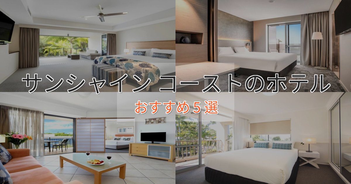 ファミリーにも人気サンシャイン コーストの癒しのホテル5選【リラクゼーション】 ファミリーにも人気サンシャイン コーストの癒しのホテル5選【リラクゼーション】