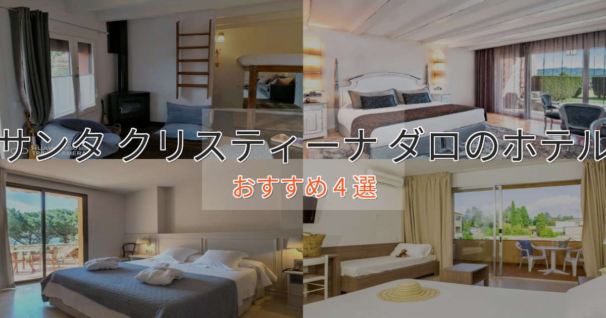 温泉付きサンタ クリスティーナ ダロのくつろぎホテル4選【心地よい空間】 温泉付きサンタ クリスティーナ ダロのくつろぎホテル4選【心地よい空間】
