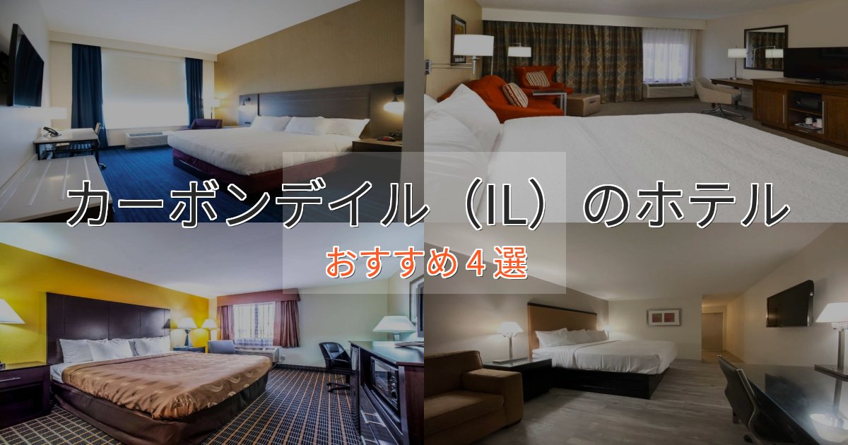 ワンランク上のカーボンデイル（IL）のプレミアムホテル4選【実体験レビュー】
