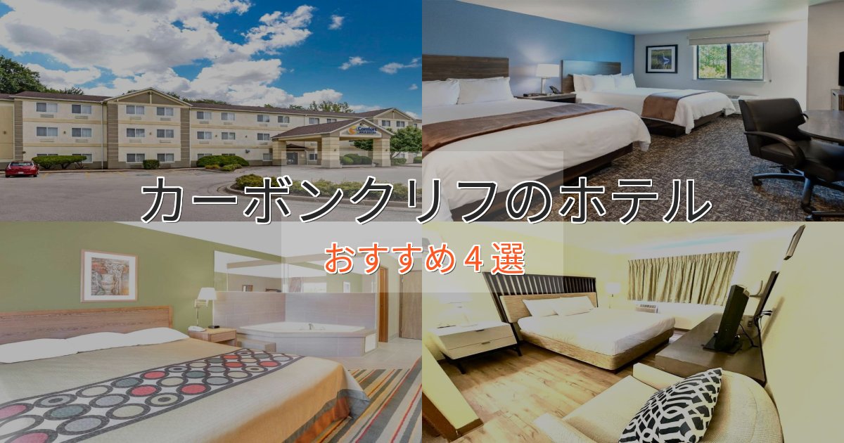 大人のためのカーボンクリフホテル完全ガイド4選【2025年版】