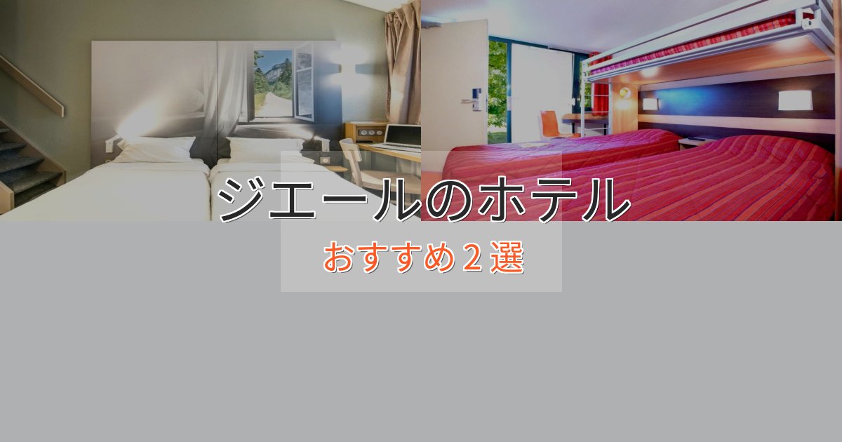 極上のくつろぎジエールの高級ホテル2選【口コミ評価付き】