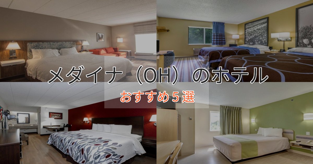 アクセス抜群メダイナ(OH)のくつろぎホテル5選【心地よい空間】 アクセス抜群メダイナ(OH)のくつろぎホテル5選【心地よい空間】