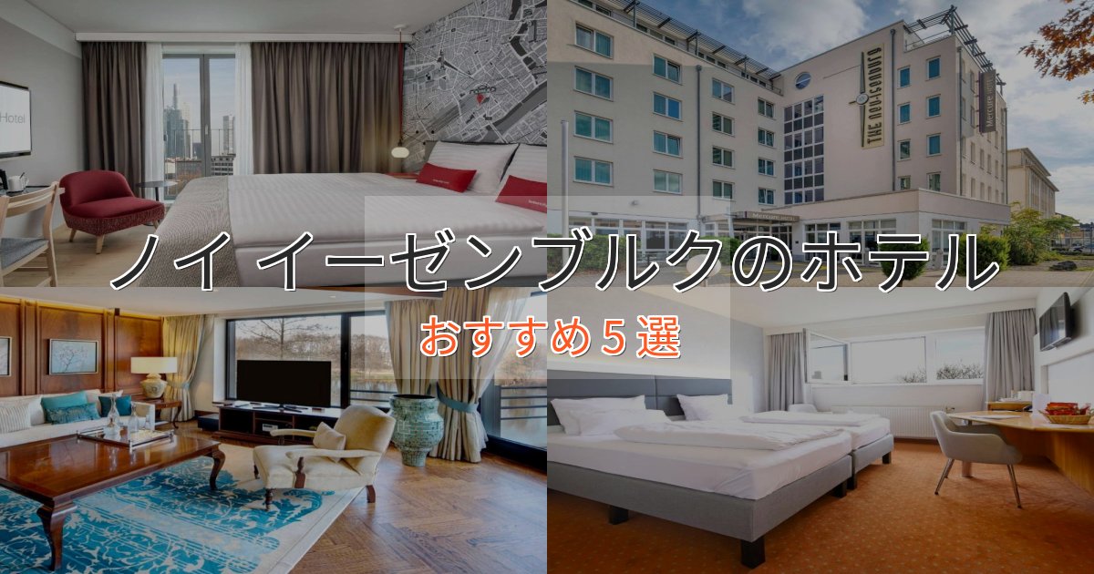 観光に便利なノイ イーゼンブルクのスタイリッシュホテル5選【モダン空間】 観光に便利なノイ イーゼンブルクのスタイリッシュホテル5選【モダン空間】