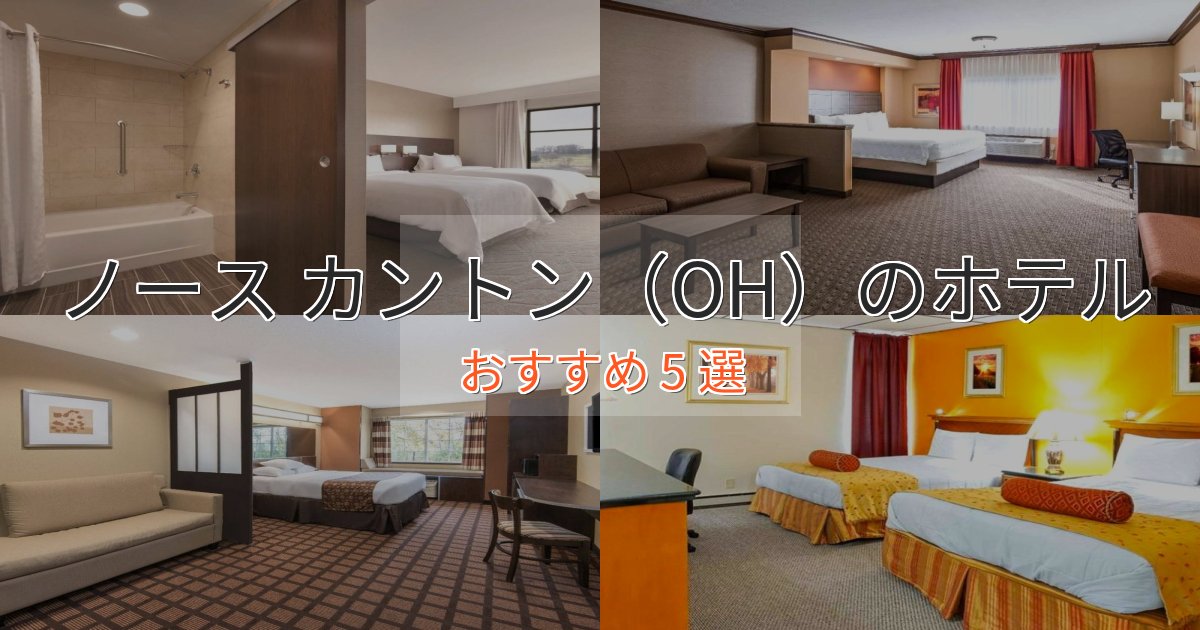 温泉付きノース カントン(OH)のおもてなしホテル5選【サービス重視】 温泉付きノース カントン(OH)のおもてなしホテル5選【サービス重視】