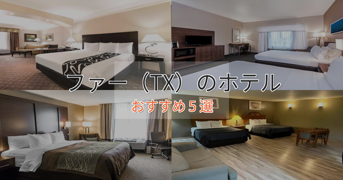 温泉付きファー(TX)の高級ホテル5選【口コミ評価付き】 温泉付きファー(TX)の高級ホテル5選【口コミ評価付き】