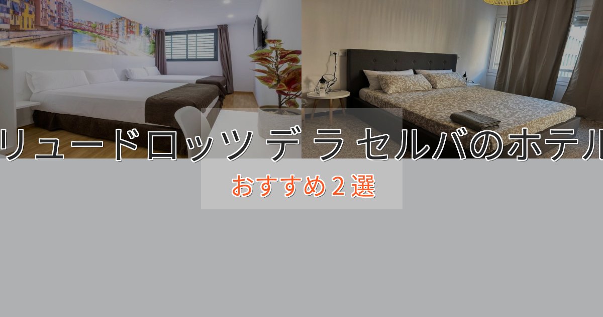 特別な滞在リュードロッツ デ ラ セルバの贅沢ホテル2選【非日常体験】 特別な滞在リュードロッツ デ ラ セルバの贅沢ホテル2選【非日常体験】