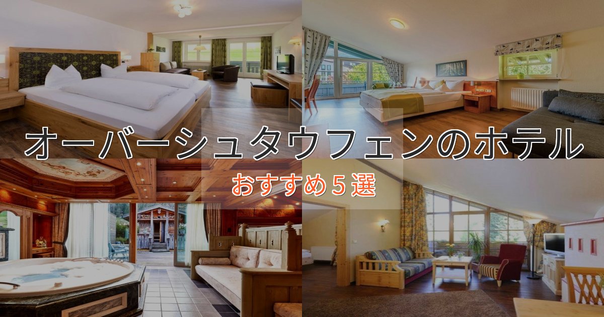 記念日におすすめオーバーシュタウフェンの絶景ホテル5選【眺望抜群】 記念日におすすめオーバーシュタウフェンの絶景ホテル5選【眺望抜群】
