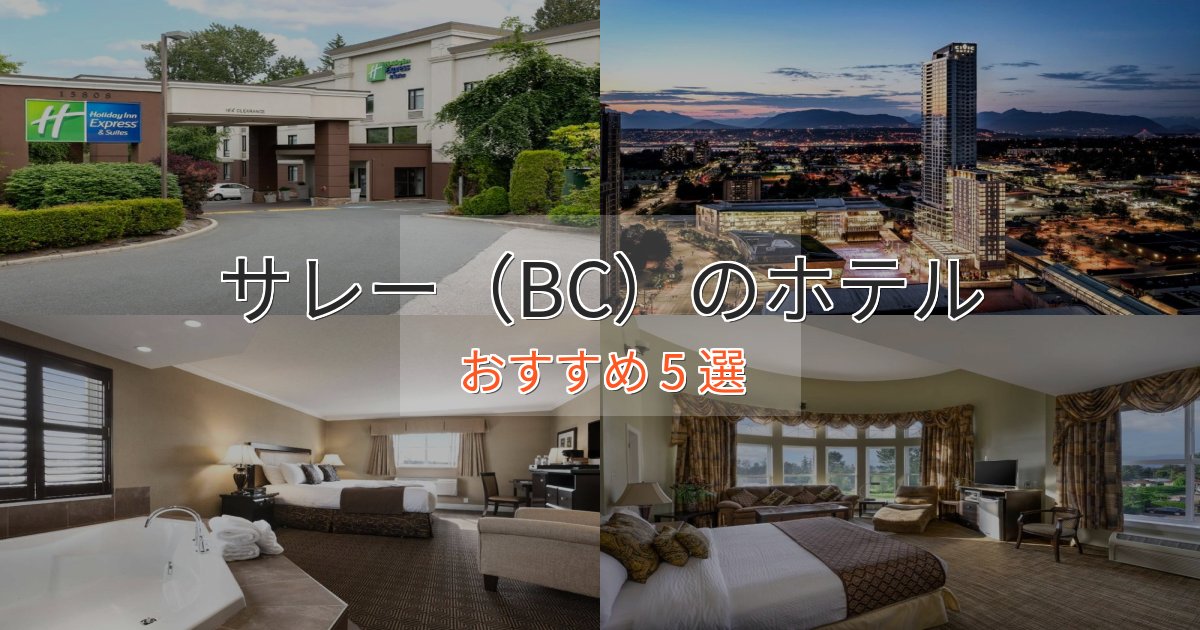 《予約殺到中》眺望自慢サレー(BC)のラグジュアリーホテル5選【厳選】 《予約殺到中》眺望自慢サレー(BC)のラグジュアリーホテル5選【厳選】