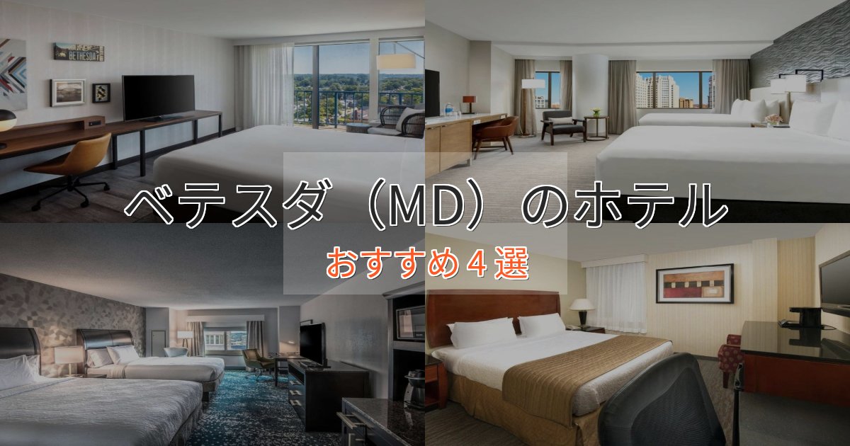 ビジネス利用にもベテスダ(MD)のおもてなしホテル4選【サービス重視】 ビジネス利用にもベテスダ(MD)のおもてなしホテル4選【サービス重視】