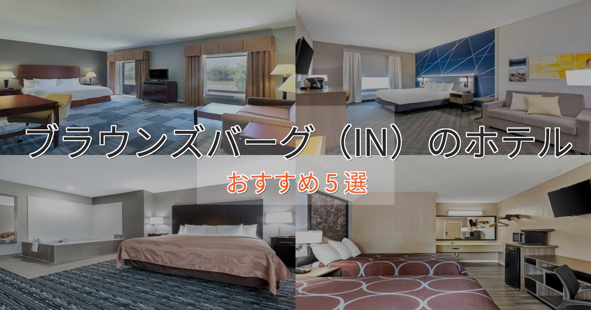カップルにおすすめブラウンズバーグ（IN）のプレミアムホテル5選【実体験レビュー】