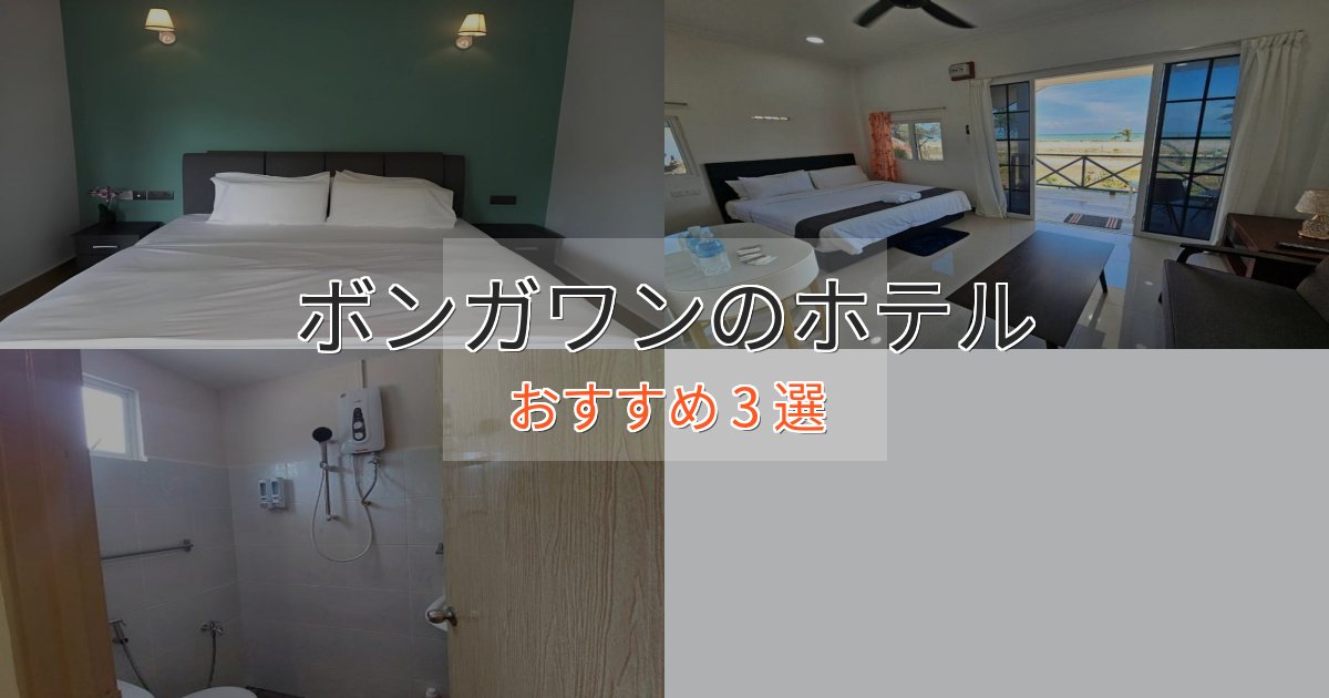 洗練されたボンガワンの贅沢ホテル3選【非日常体験】 洗練されたボンガワンの贅沢ホテル3選【非日常体験】