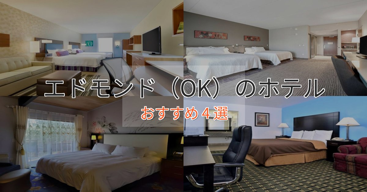ワンランク上のエドモンド(OK)の癒しのホテル4選【リラクゼーション】 ワンランク上のエドモンド(OK)の癒しのホテル4選【リラクゼーション】