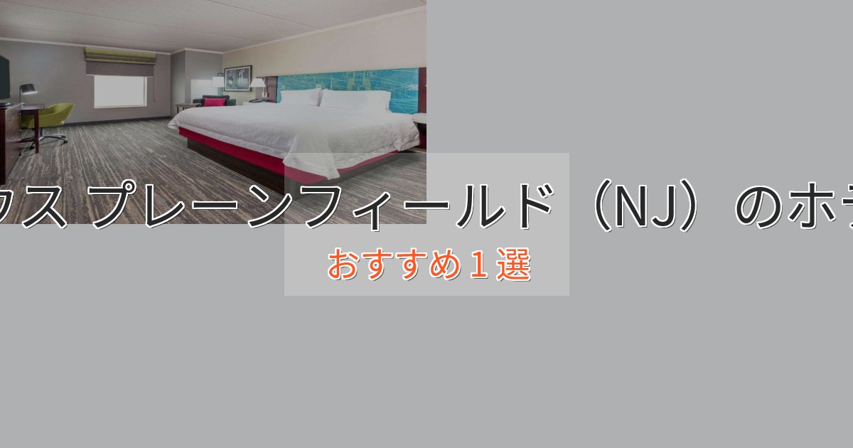 一度は泊まりたいサウス プレーンフィールド(NJ)のデザインホテル1選【インスタ映え】 一度は泊まりたいサウス プレーンフィールド(NJ)のデザインホテル1選【インスタ映え】