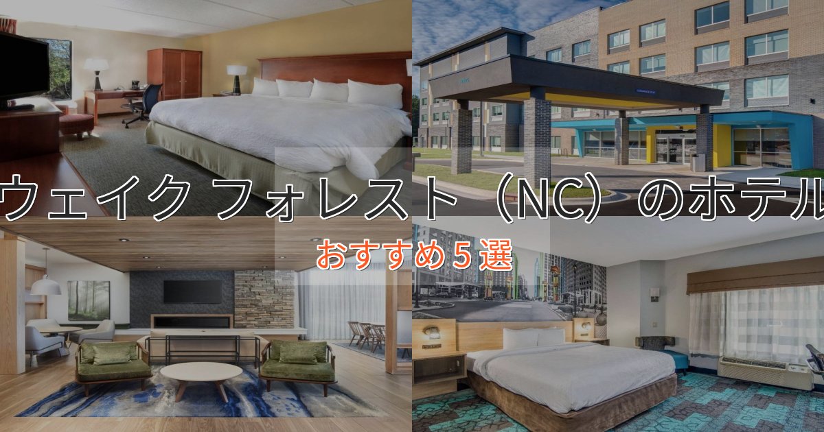 特別な滞在ウェイク フォレスト(NC)ホテル完全ガイド5選【2025年版】 特別な滞在ウェイク フォレスト(NC)ホテル完全ガイド5選【2025年版】