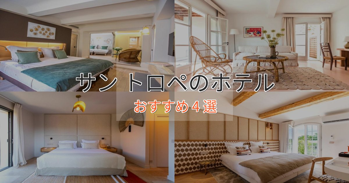 洗練されたサン トロペのエレガントホテル4選【特別な滞在】