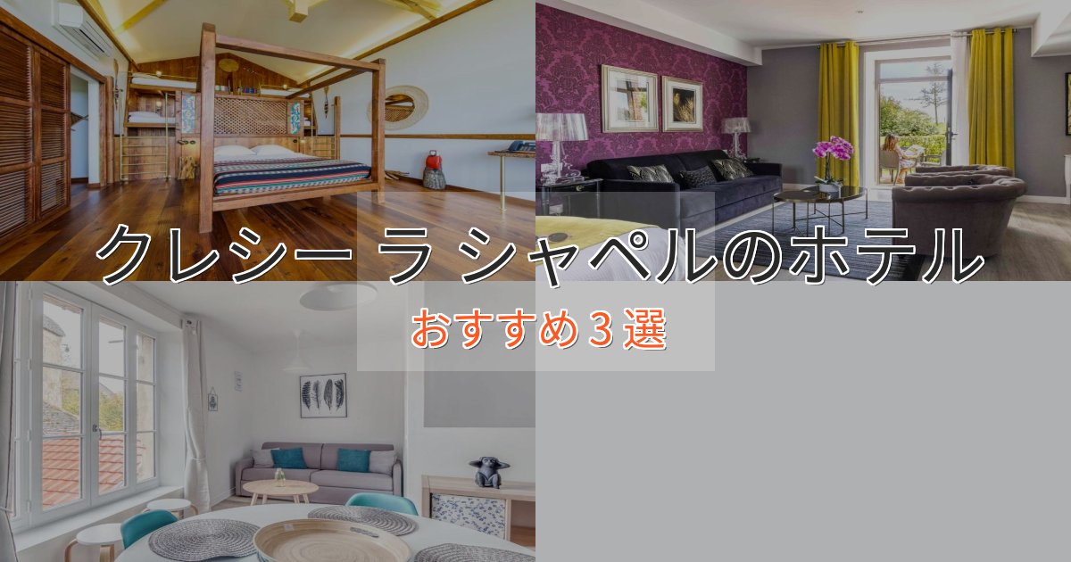 憧れのクレシー ラ シャペルのラグジュアリーホテル3選【厳選】