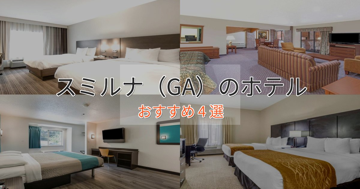 口コミ高評価!スミルナ(GA)の洗練されたホテル4選【上品な宿泊】 口コミ高評価!スミルナ(GA)の洗練されたホテル4選【上品な宿泊】