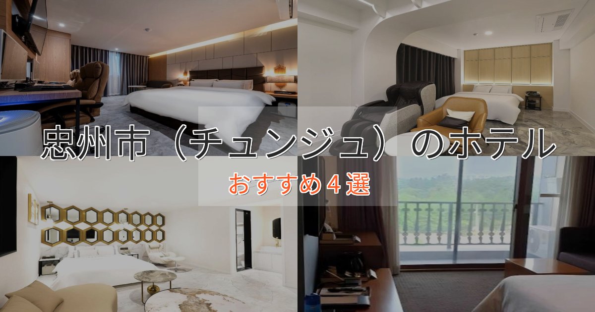 カップルにおすすめ忠州市（チュンジュ）のデザインホテル4選【インスタ映え】