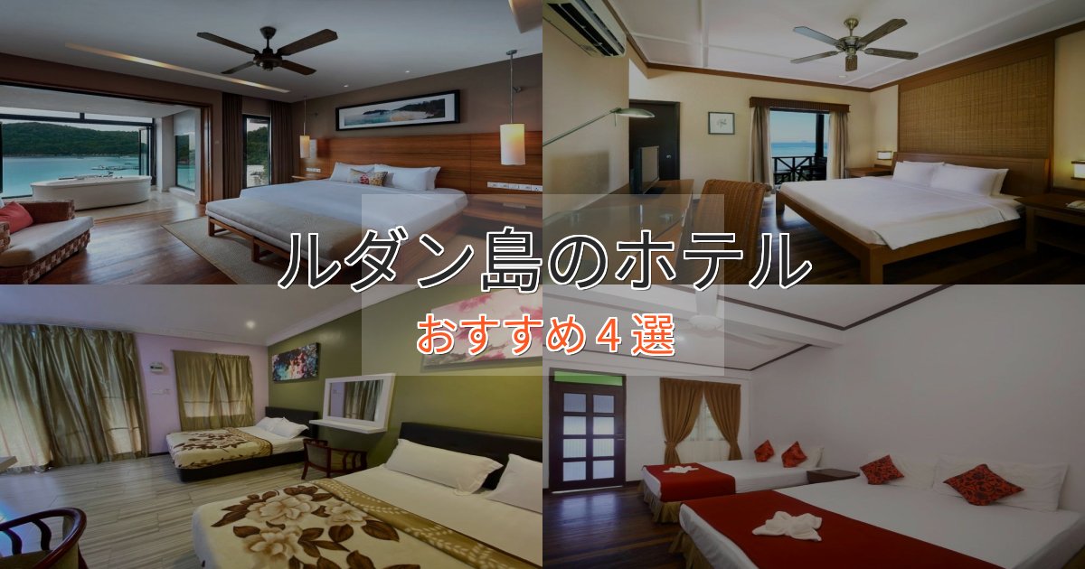 【2025年最新】ルダン島のスタイリッシュホテル4選【モダン空間】