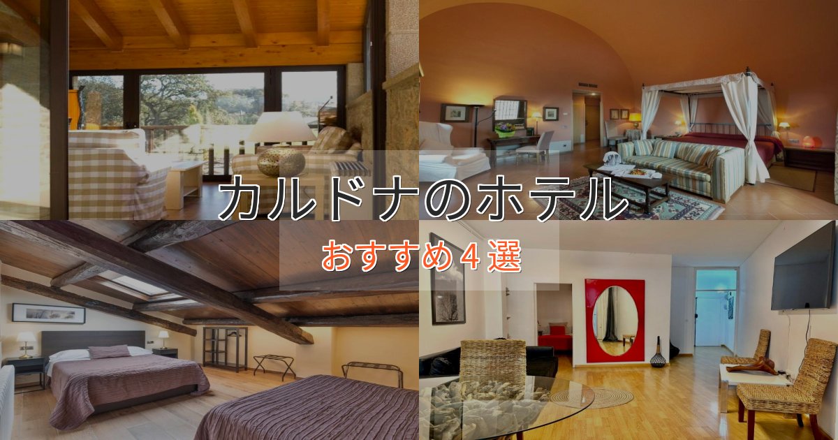 アクセス抜群カルドナの絶景ホテル4選【眺望抜群】