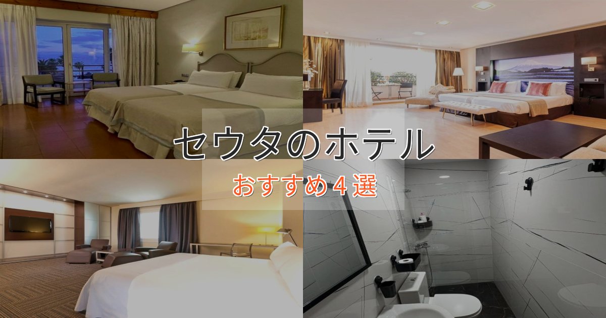 大人のためのセウタのスタイリッシュホテル4選【モダン空間】 大人のためのセウタのスタイリッシュホテル4選【モダン空間】