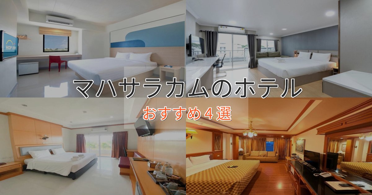カップルにおすすめマハサラカムの絶景ホテル4選【眺望抜群】