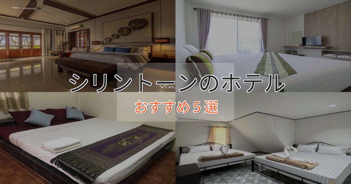 大人のためのシリントーンのプレミアムホテル5選【実体験レビュー】 大人のためのシリントーンのプレミアムホテル5選【実体験レビュー】