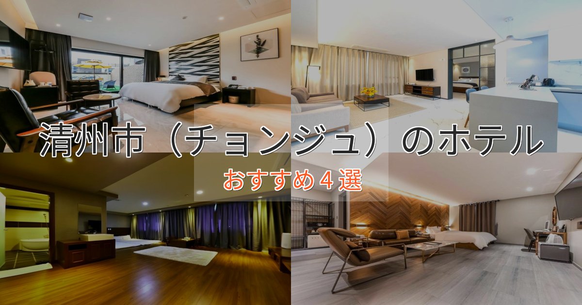 スタイリッシュ清州市(チョンジュ)の絶景ホテル4選【眺望抜群】 スタイリッシュ清州市(チョンジュ)の絶景ホテル4選【眺望抜群】