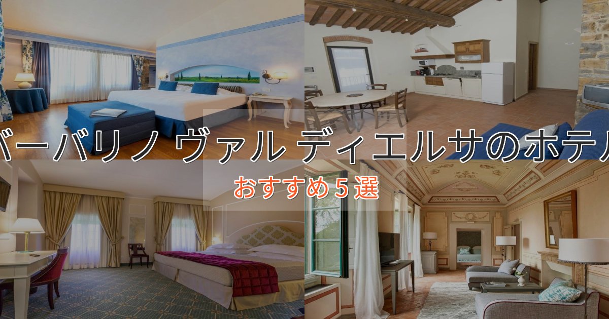 極上のくつろぎバーバリノ ヴァル ディエルサホテル完全ガイド5選【2025年版】 極上のくつろぎバーバリノ ヴァル ディエルサホテル完全ガイド5選【2025年版】