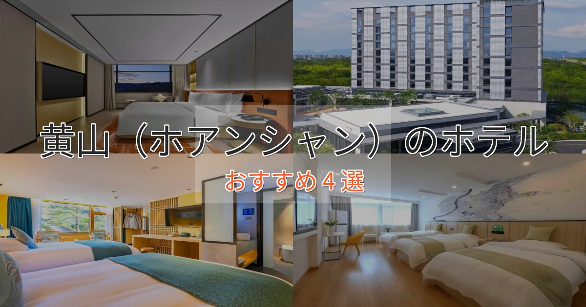 ファミリーにも人気黄山(ホアンシャン)の上質ホテル4選【おもてなし重視】 ファミリーにも人気黄山(ホアンシャン)の上質ホテル4選【おもてなし重視】
