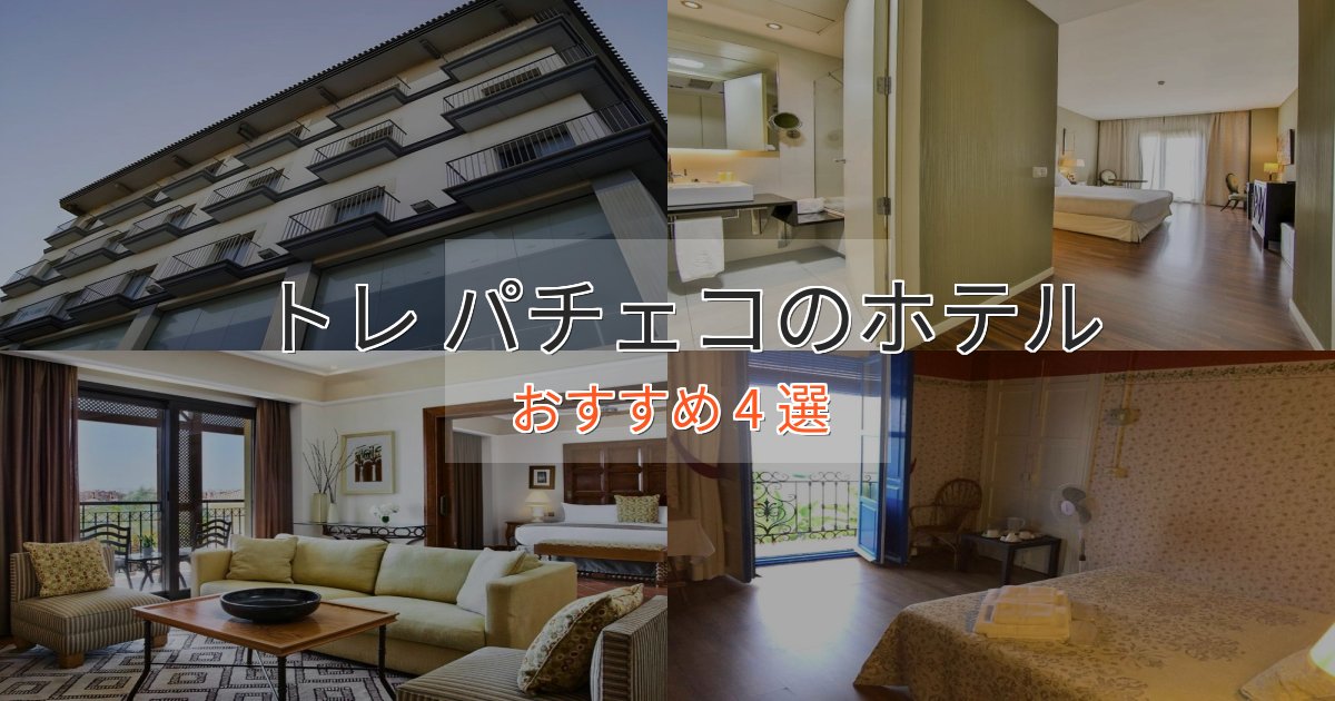 記念日におすすめトレ パチェコの贅沢ホテル4選【非日常体験】 記念日におすすめトレ パチェコの贅沢ホテル4選【非日常体験】